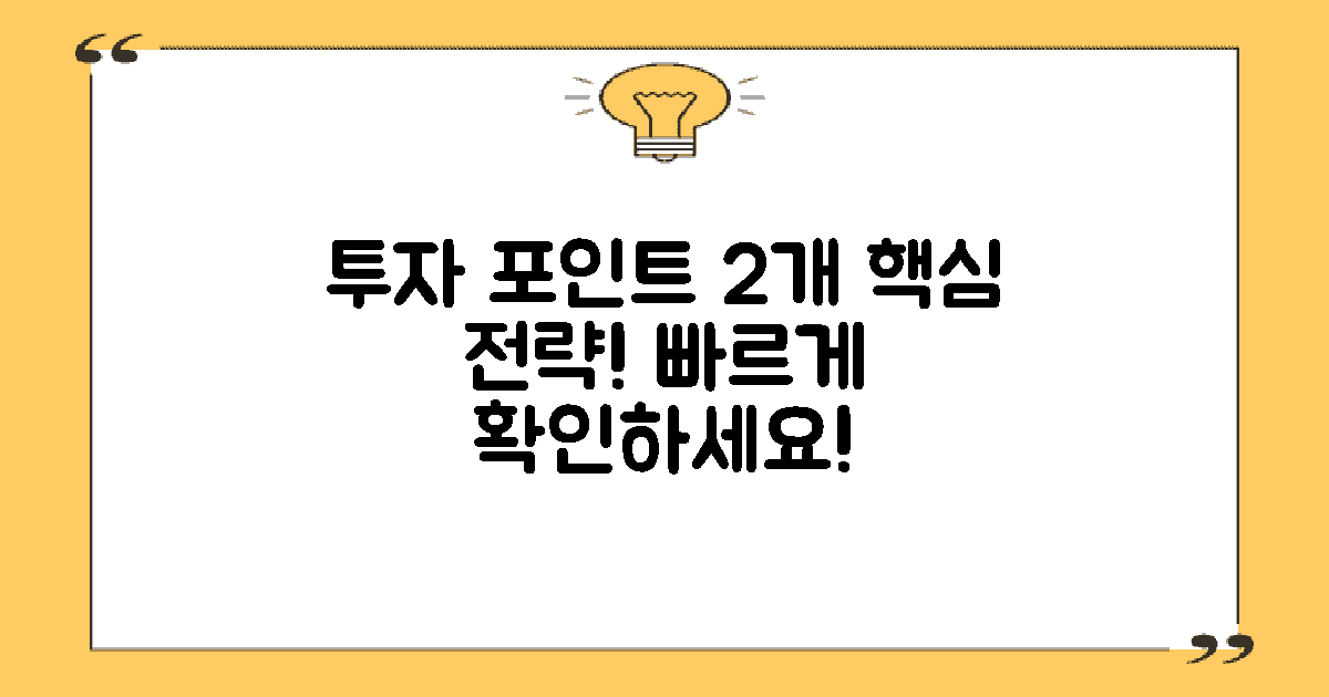 2가지 투자 포인트