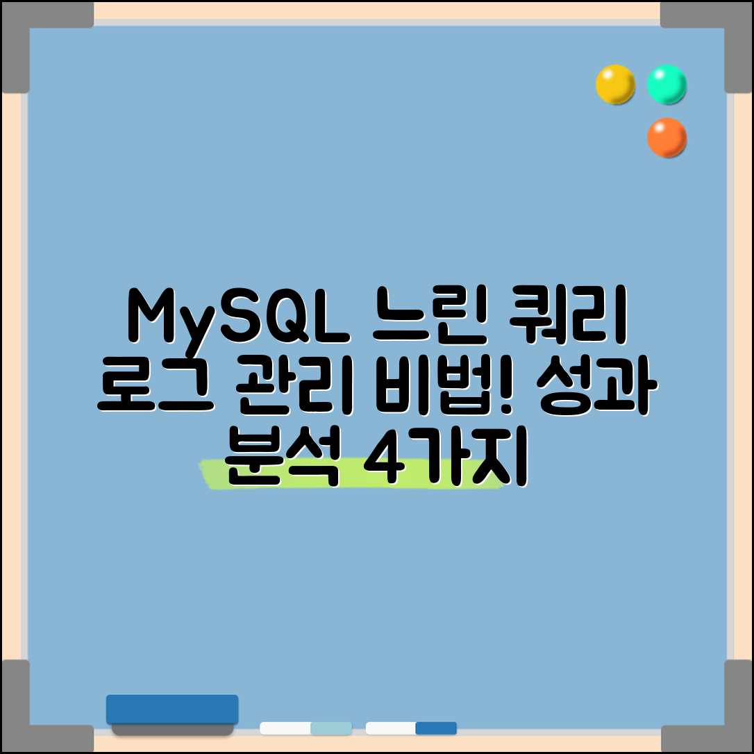 MySQL 느린 쿼리 로그 관리 방법, 데이터 기반 성과 분석 4가지