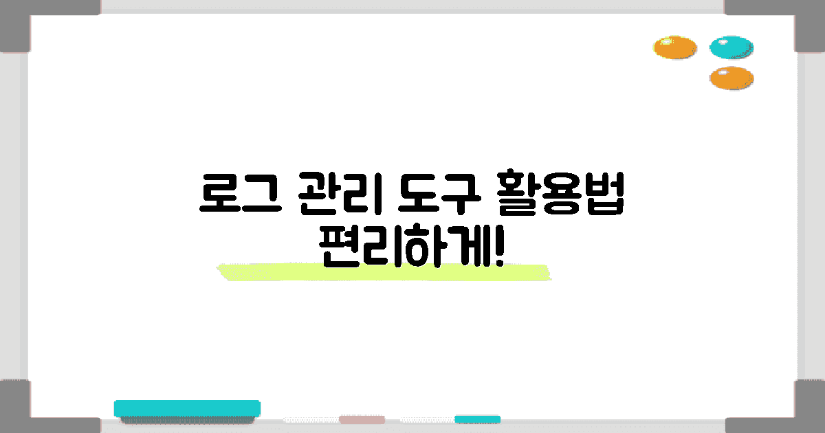 로그 관리 도구 활용법