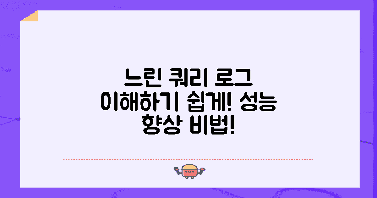 느린 쿼리 로그 이해하기