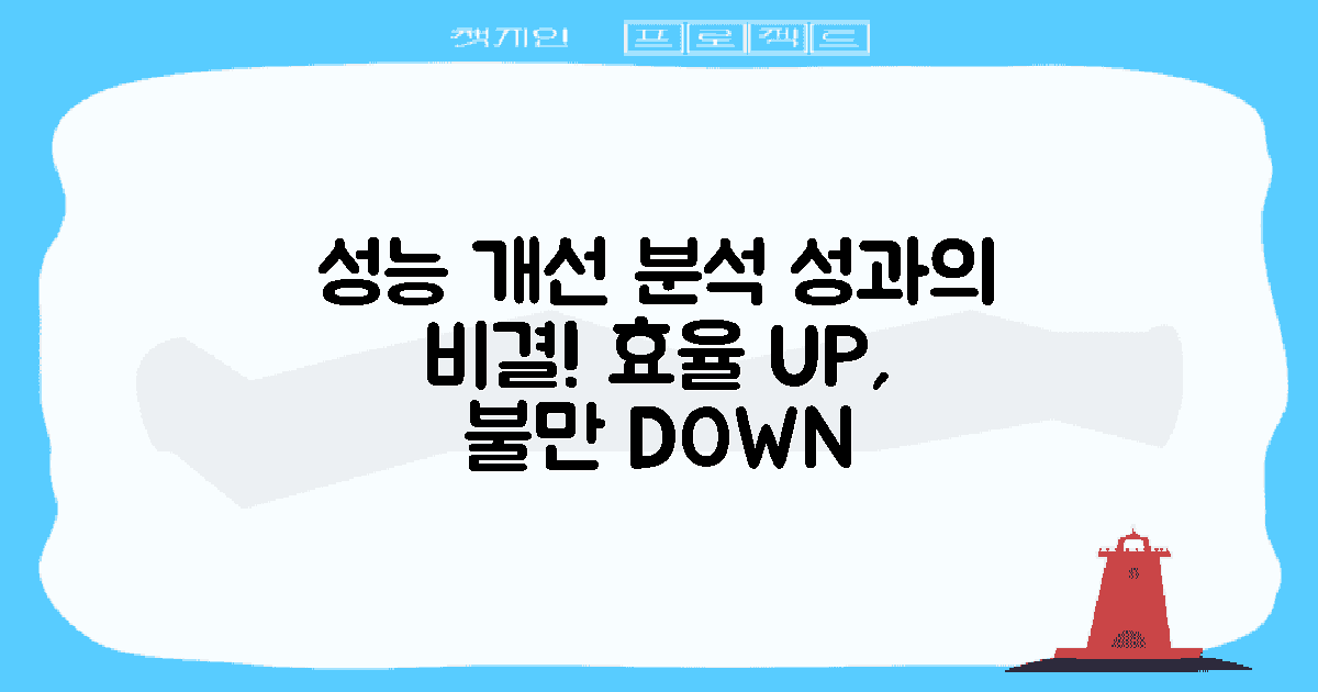 성능 개선을 위한 분석