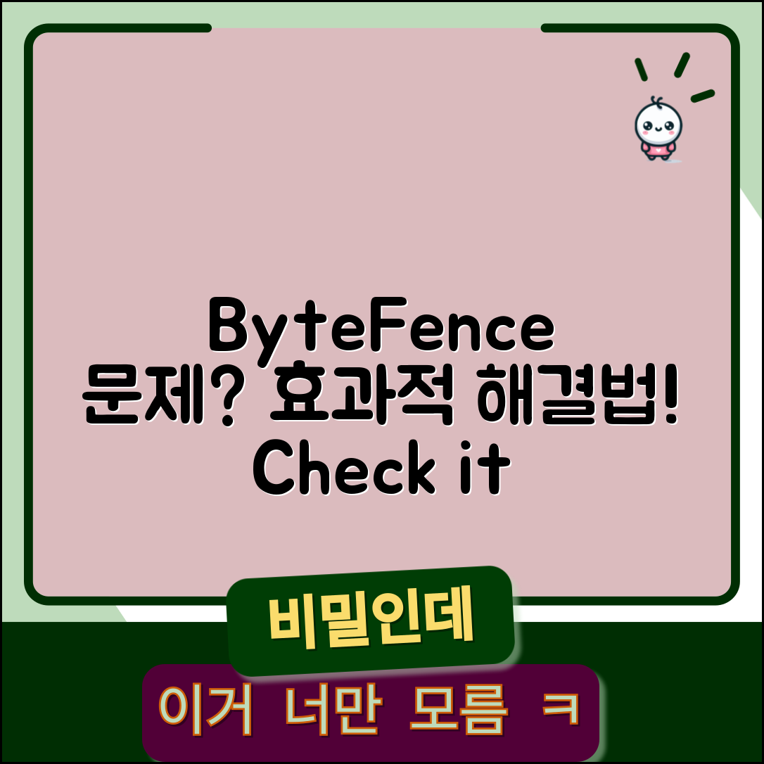 bytefence 문제, 효과적으로 해결하는 법은?