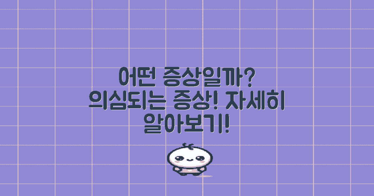 어떤 증상이 나타날까?