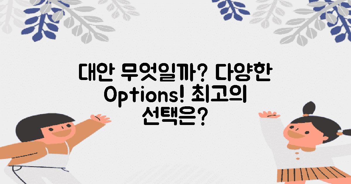 다른 대안은 어떤 게 있을까?