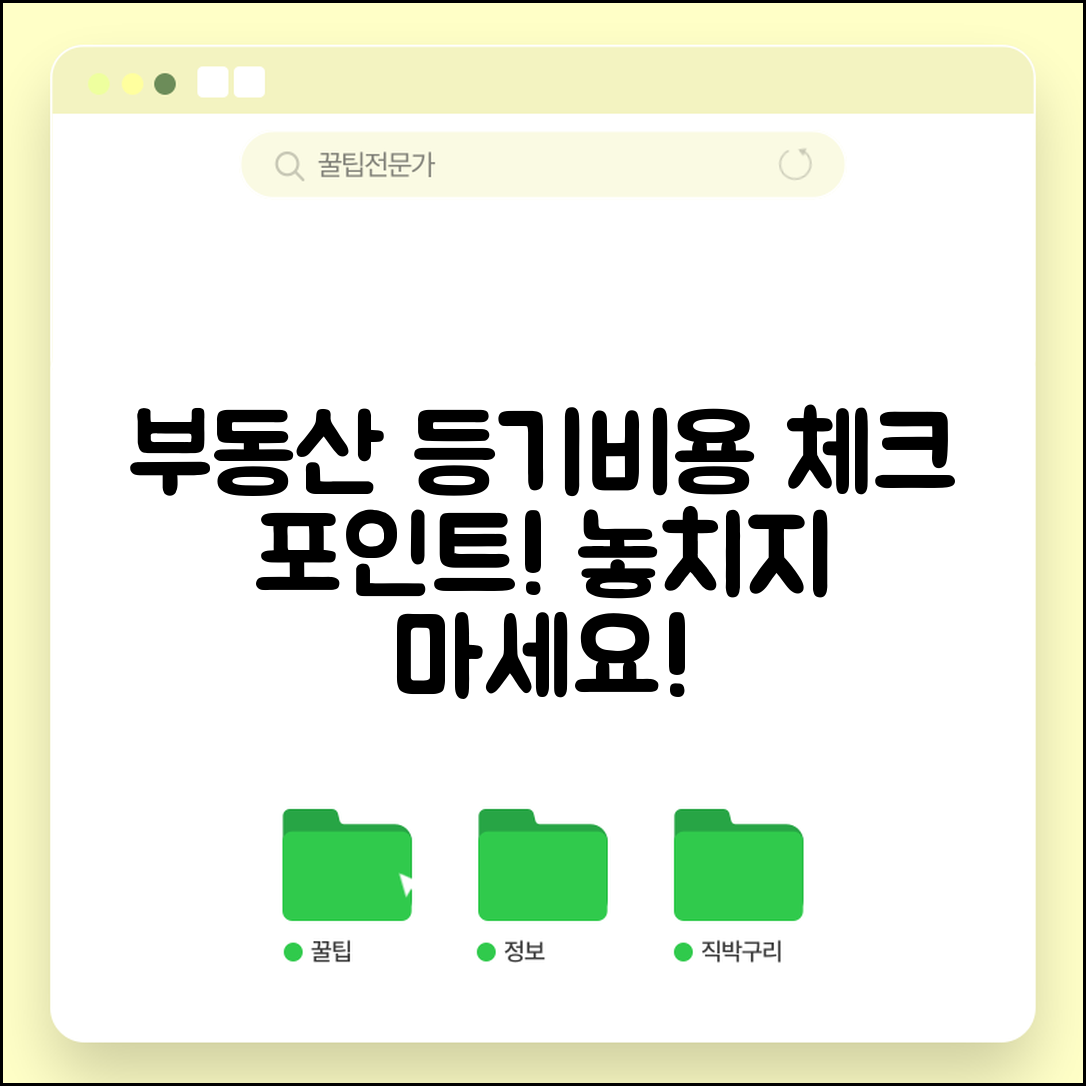 부동산 등기비용, 이럴 땐 꼭 체크해야 할 점은?