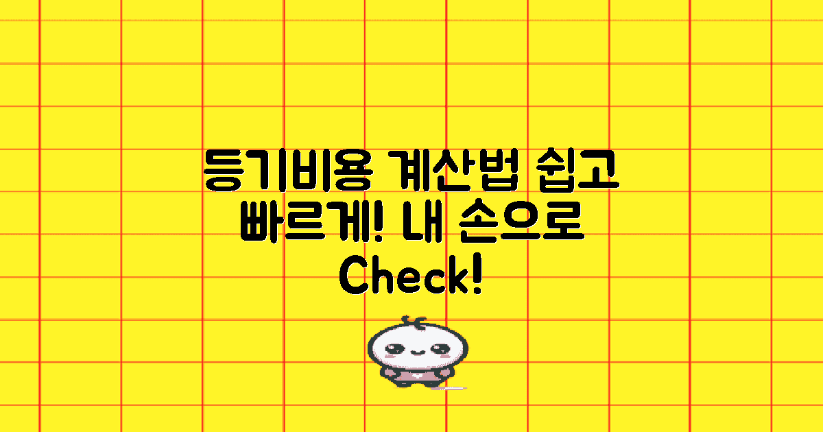 등기비용 계산 방법