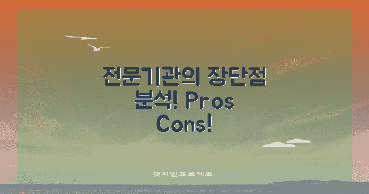 전문기관 이용의 장단점