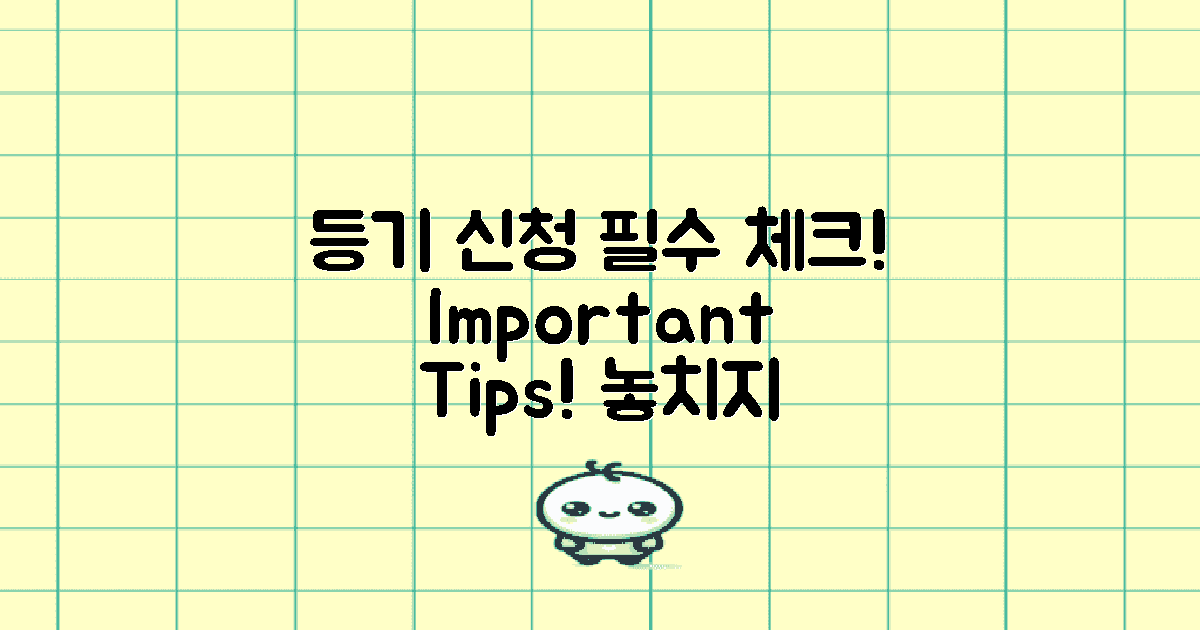 등기 신청 시 유의사항