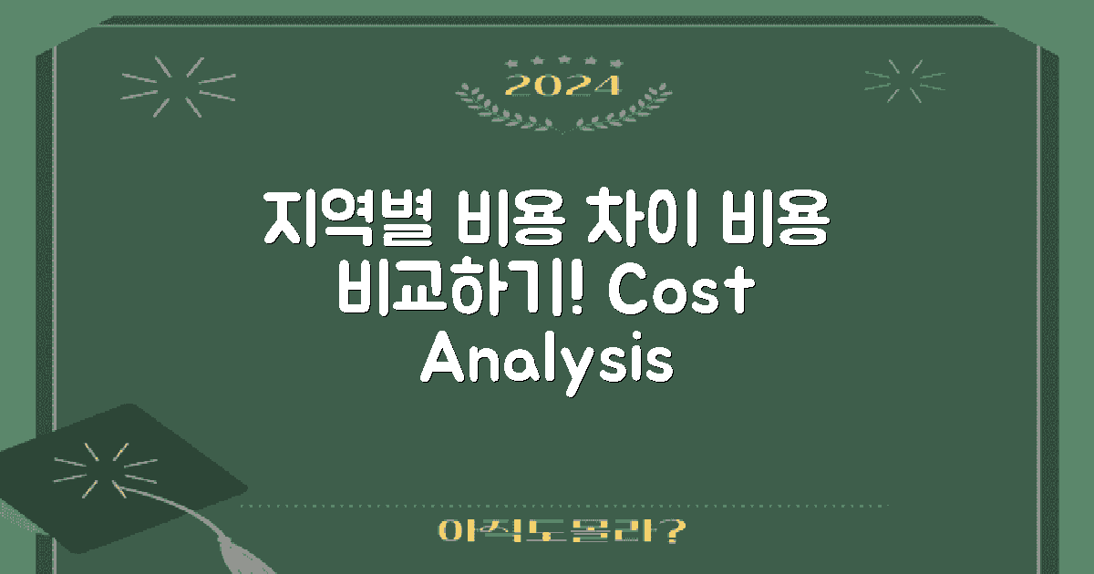 지역별 비용 차이 살펴보기