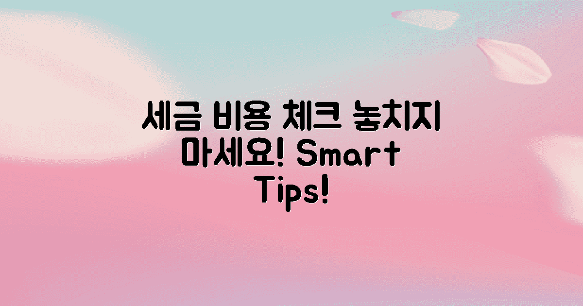 세금 및 추가 비용 체크