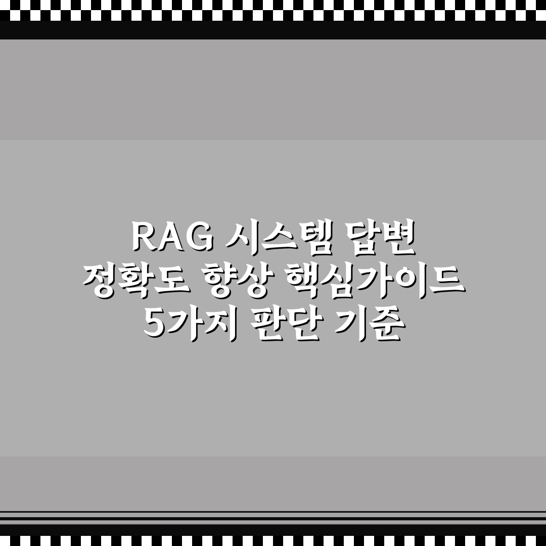 RAG 시스템 답변 정확도 향상 핵심가이드 5가지 판단 기준