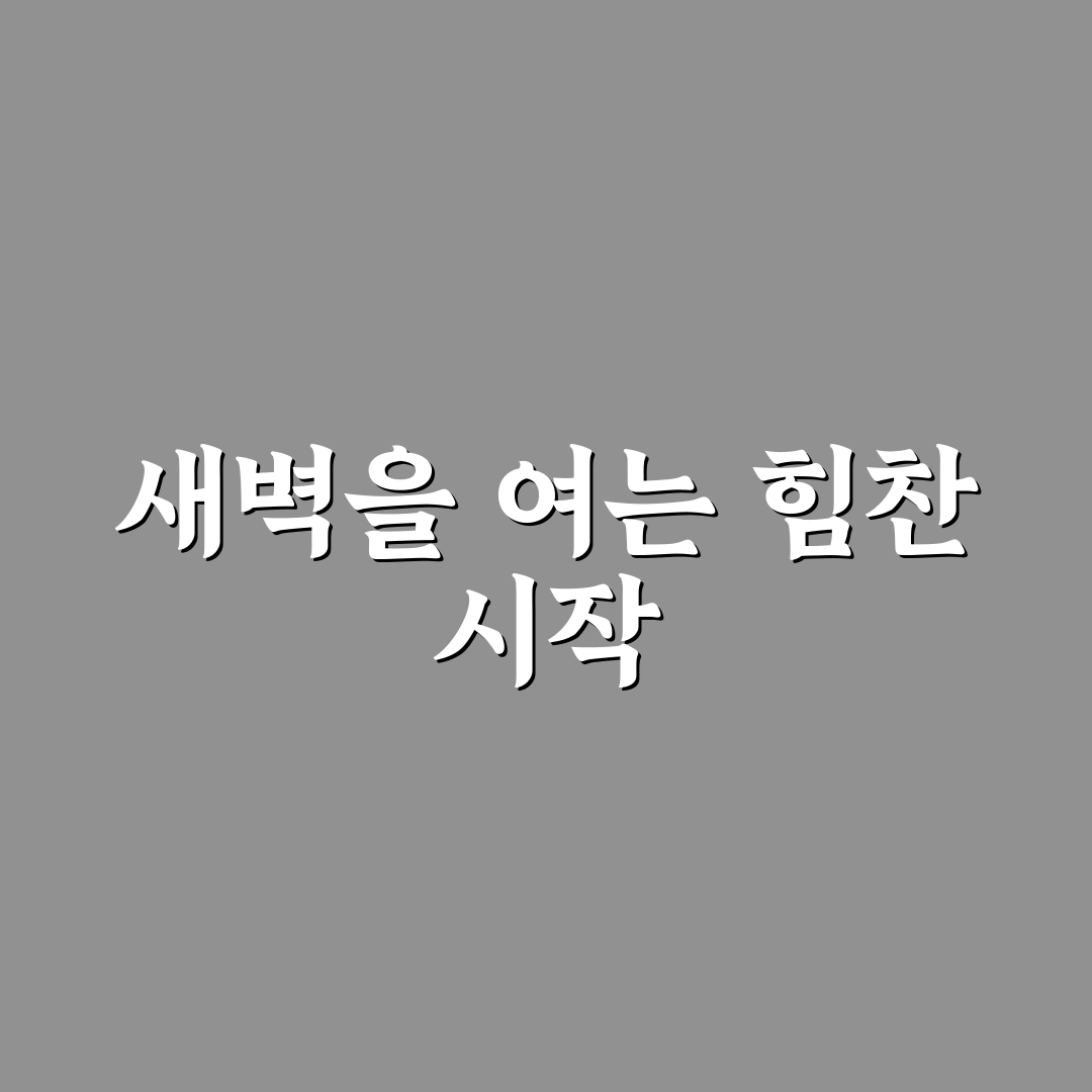 미라클 모닝 루틴에 포함할 운동, 직접 써본 후기