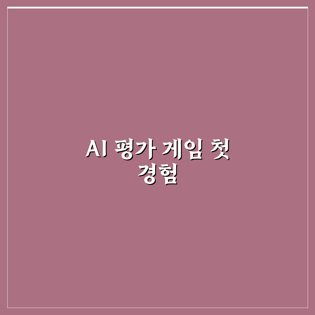 AI 역량검사 게임 전략 직접 써본 후 효과적인 접근법 리뷰