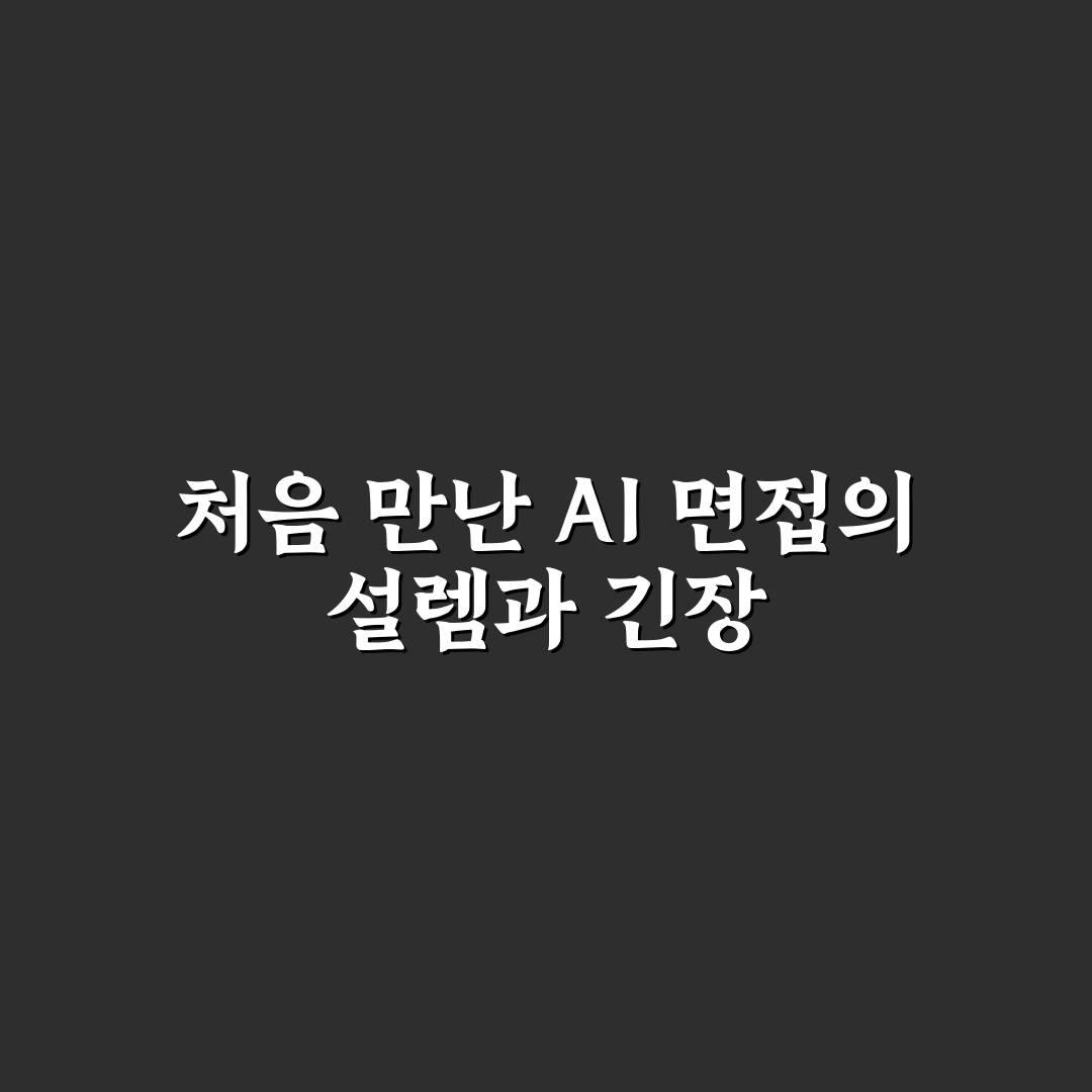 AI 면접 복장 및 배경 세팅 직접 써본 솔직후기