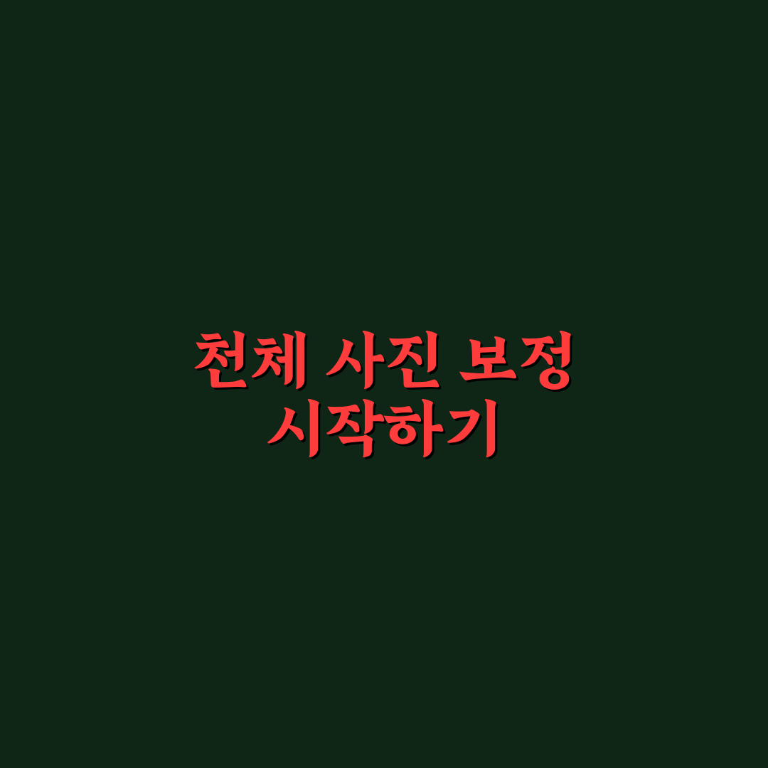 천체 사진 포토샵 보정 직접 써본 후기와 팁 공유