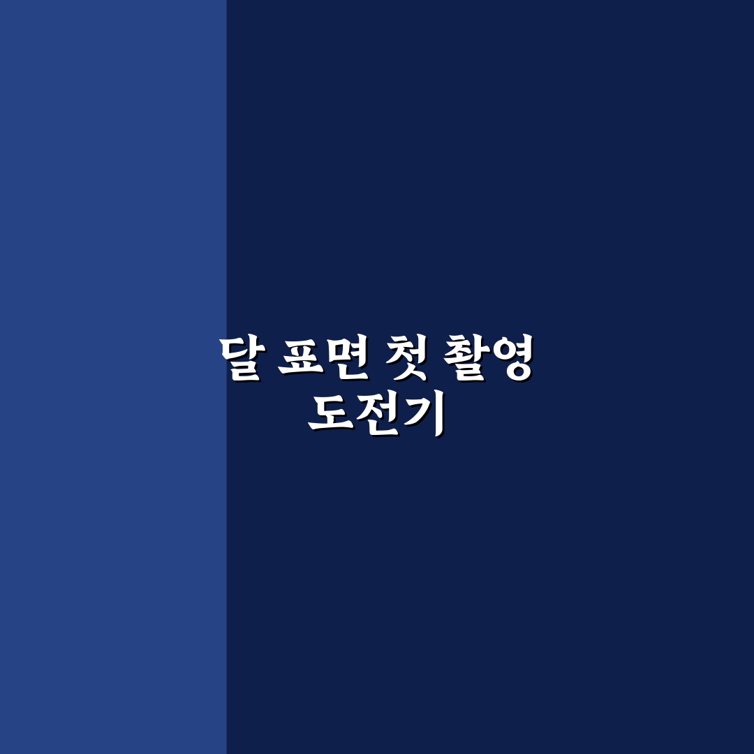 월령별 달 표면 촬영 노하우 직접 써본 후기