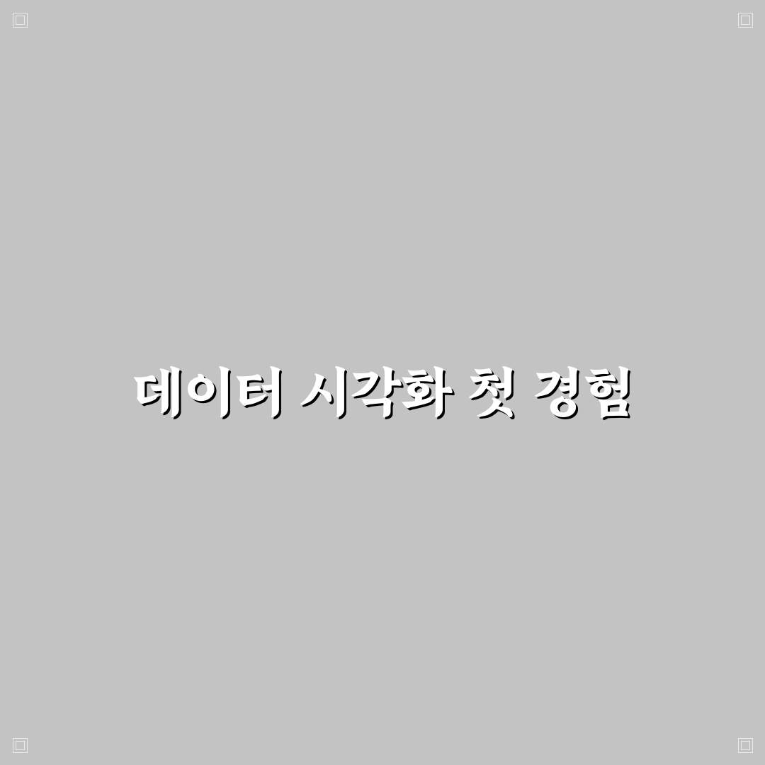 데이터 시각화 차트 종류 선택 기준, 직접 알아보니 필요한 점들