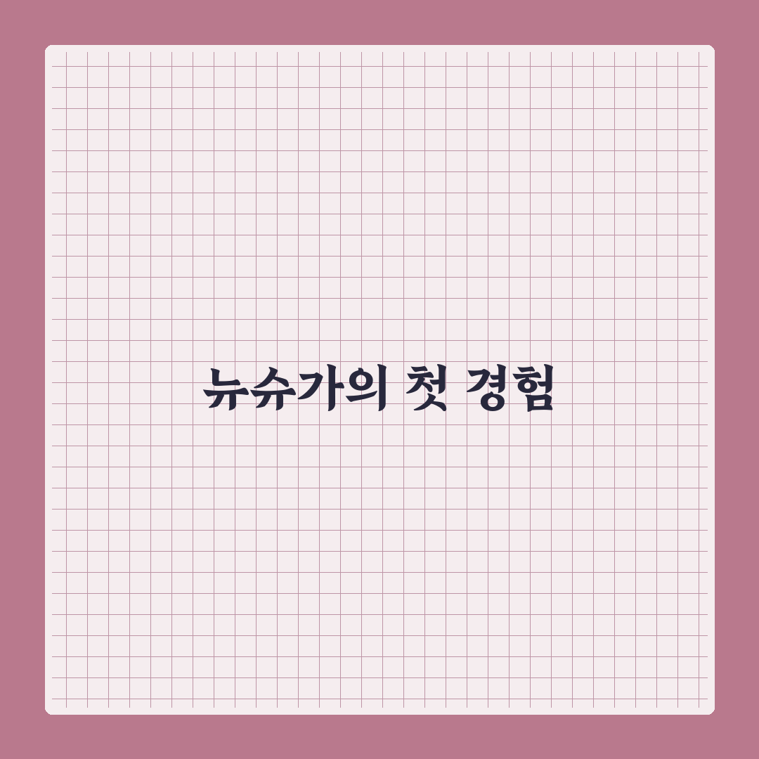 뉴슈가 뜻 직접 알아보니 알기 쉬웠던 이유