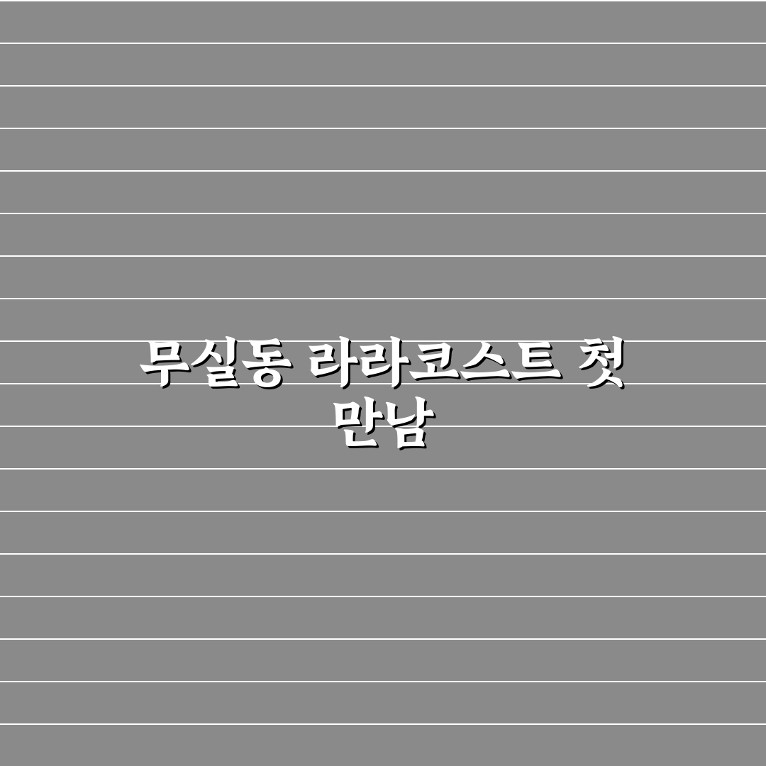 무실동 라라코스트 방문 후기, 가성비와 분위기 솔직히 말해요