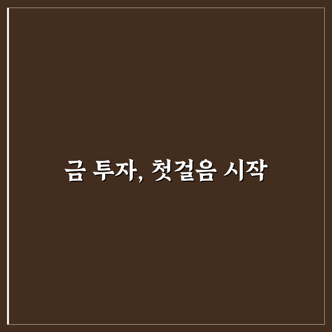 금 현물 투자 방법 직접 알아보니 장단점은