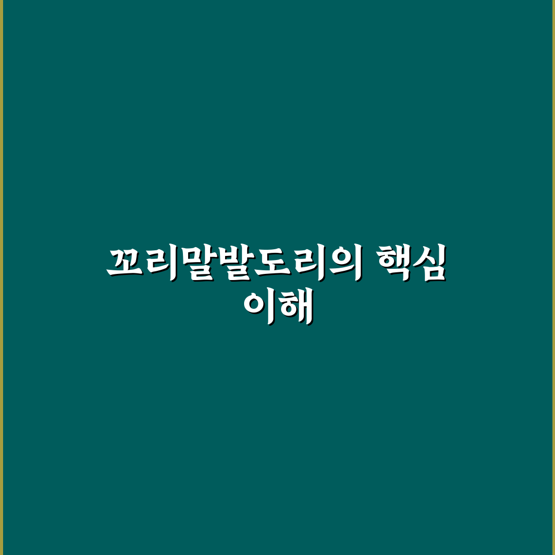 꼬리말발도리 활용 꿀팁과 초보자용 정리