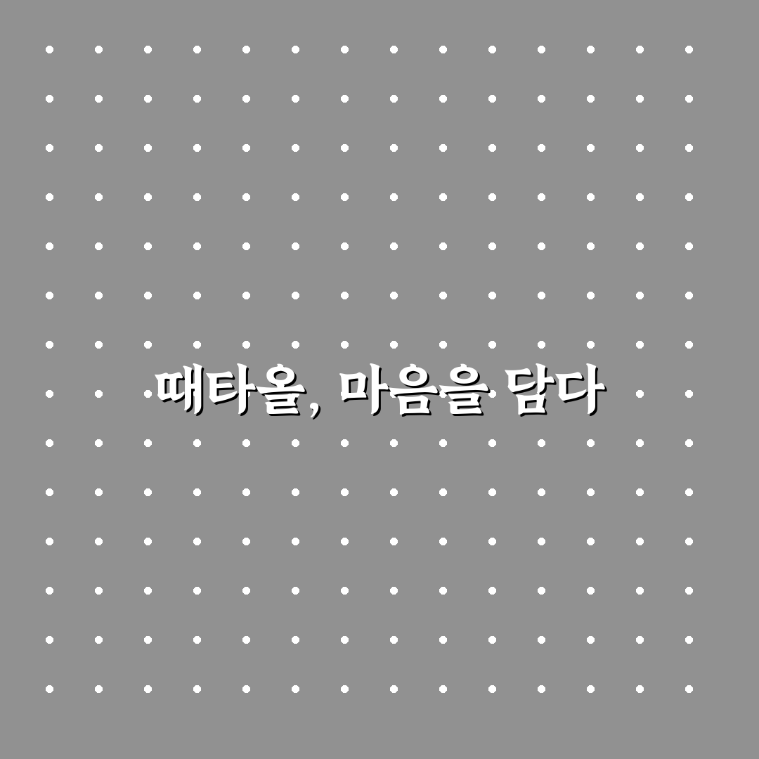 어버이날 때타올 추천과 사용 꿀팁 쉽게 알려드려요