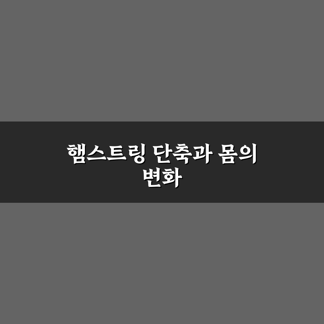 햄스트링 짧음 원인과 개선 방법 꿀팁 공유