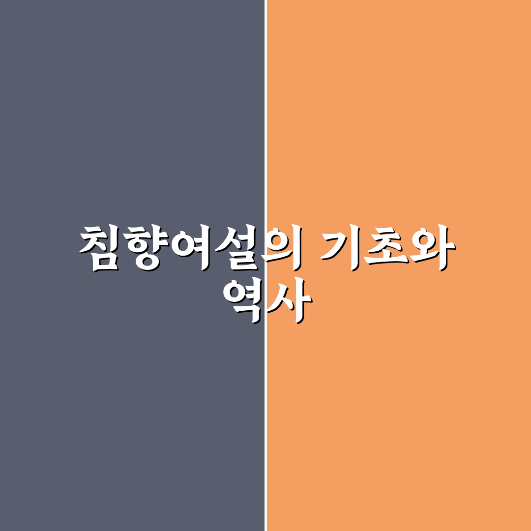 침향여설 꿀팁과 특징 쉽게 알려드려요