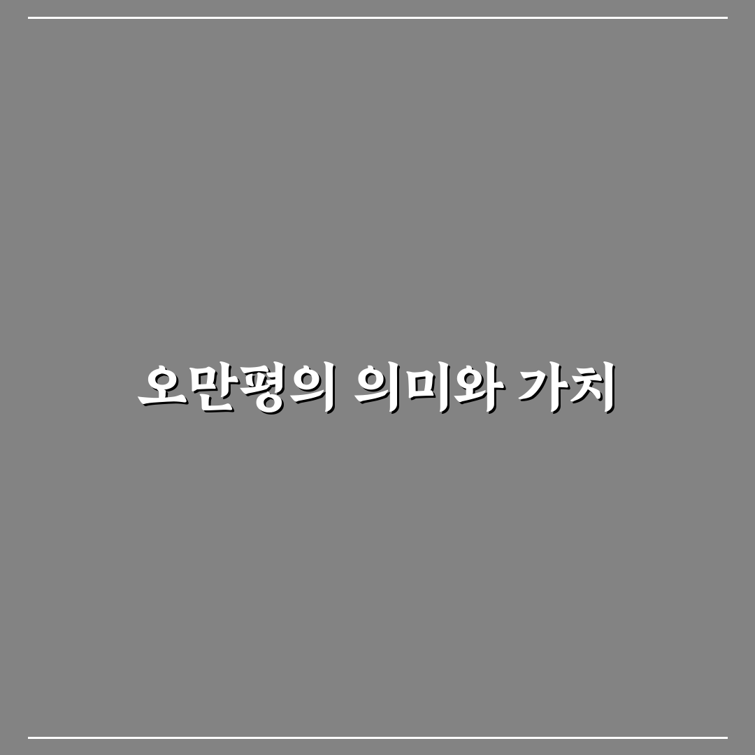오만평 사용법과 관리 꿀팁 쉽게 알려드려요