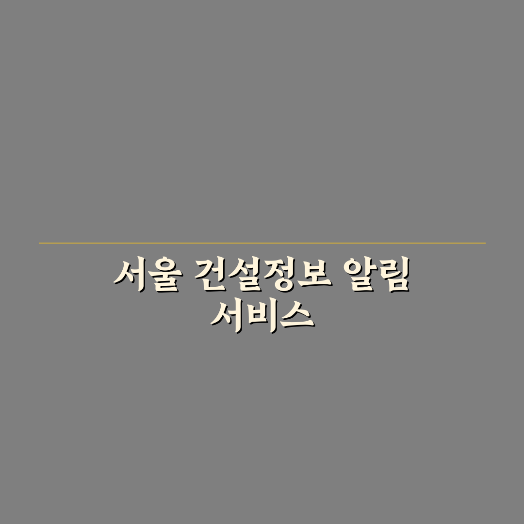서울특별시 건설알림이 활용법과 꿀팁 정리