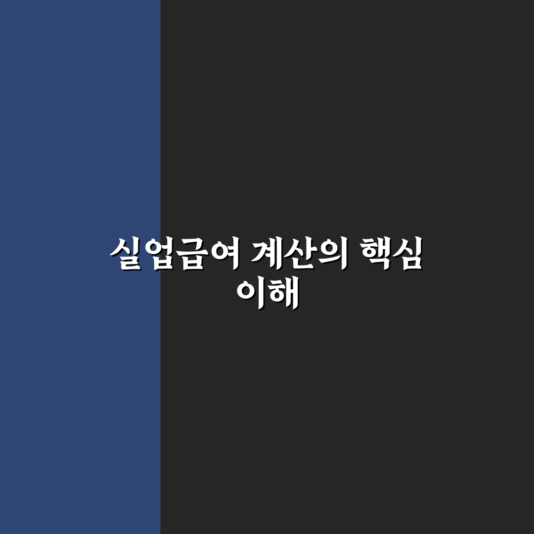 실업급여 모의계산 방법과 꿀팁 쉽게 알려드려요