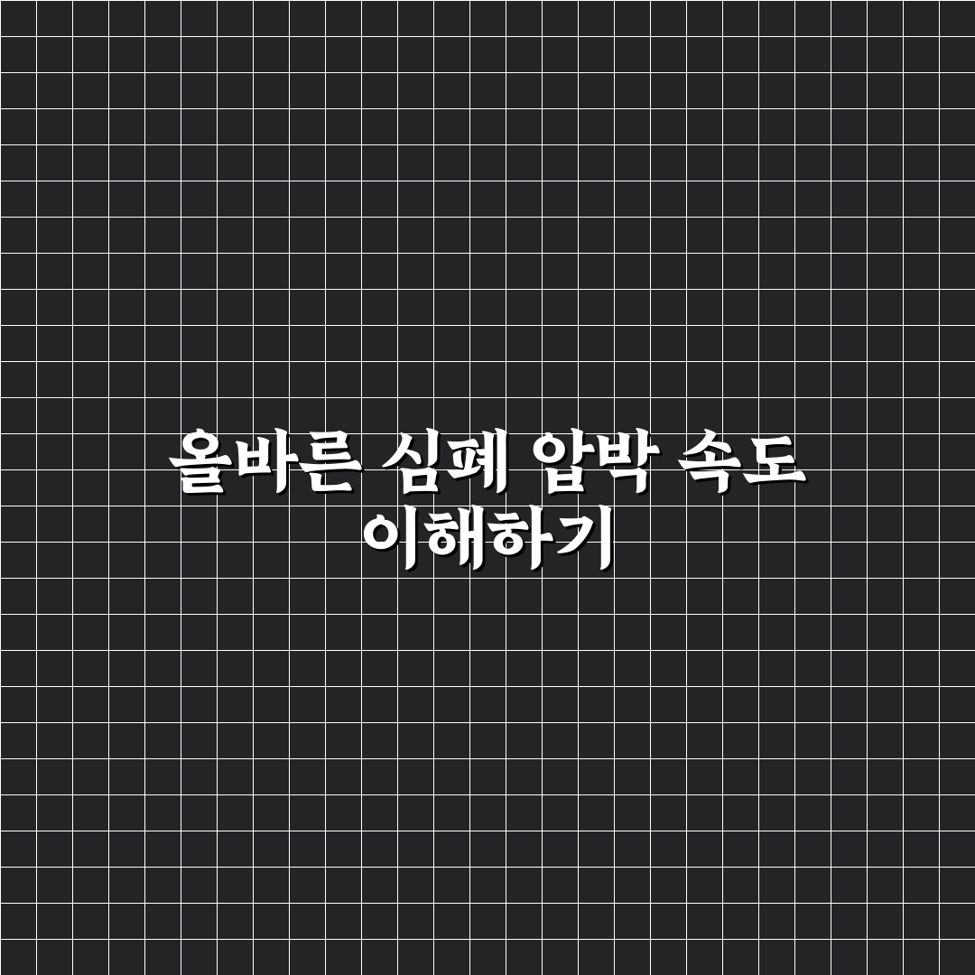 심폐소생술 압박횟수와 효과적인 방법 정리