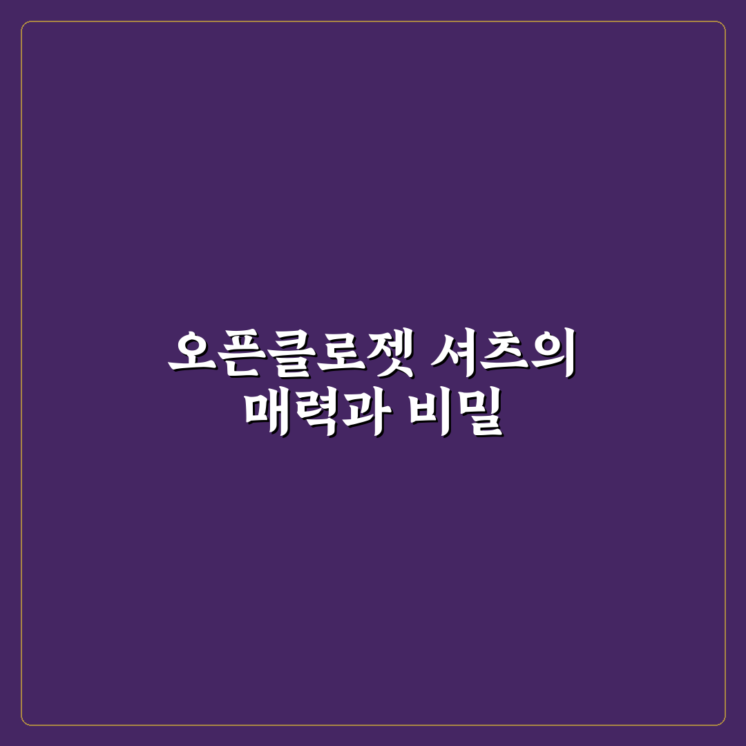 오픈클로젯 셔츠 선택과 관리 꿀팁 알려드려요